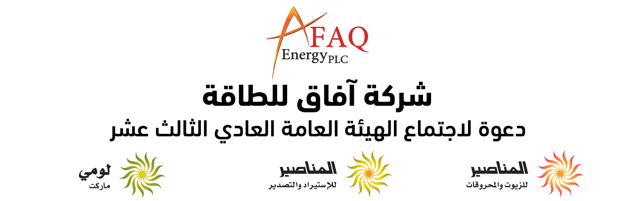 الدعوة لاجتماع الهيئة العامة العادي الثالث عشر وجدول أعماله - شركة آفاق للطاقة